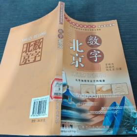 数字北京
