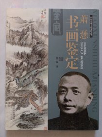 萧愻书画鉴定/中国名家书画鉴定丛书 私藏品好品如图 首页有陈晨签名(本店不使用小快递 只用中通快递)