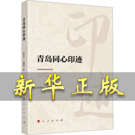 青岛同心印迹 林希玲,王娜娜 编 9787010195452 人民出版社