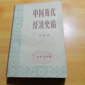 中国近代经济史稿