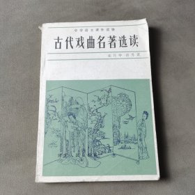 古代戏曲名著选读