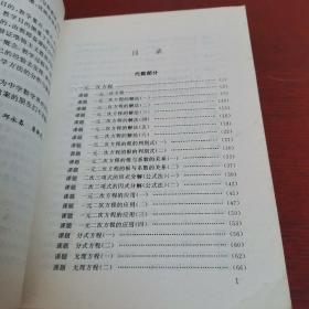 中国特级教师教案精选 初中三年级数学分册【正版现货 实物拍摄 无笔记 内页干净】