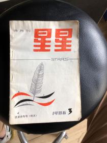 诗月刊星星（流派诗专号四川）1986.3