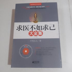 求医不如求已(全三册)