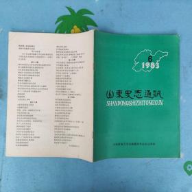 山东史志通讯1983年第6期