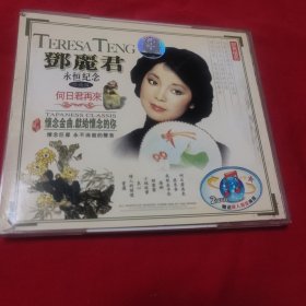 邓丽君 永恒纪念(珍藏版) 何日君再来 2碟装VCD