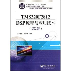 电子信息科学与工程类专业规划教材：TMS320F2812DSP原理与应用技术（第2版）王忠勇、陈恩庆  著9787121172410