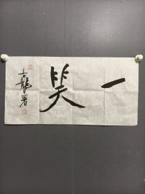 古龙熊耀华书法横幅