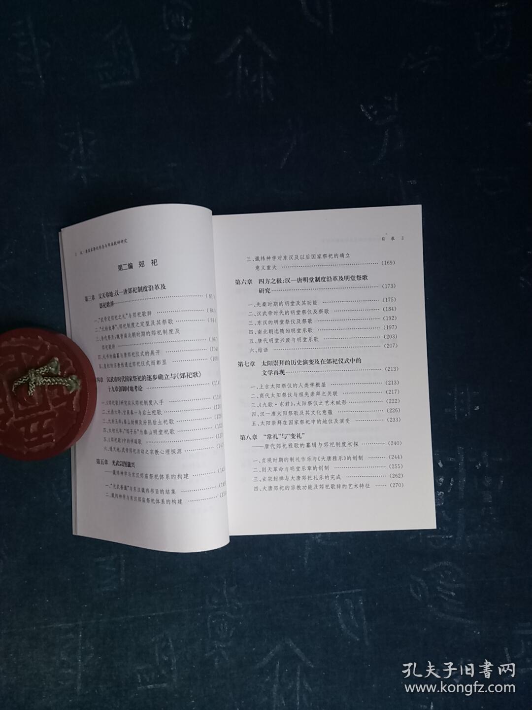 汉唐国家祭祀形态与郊庙歌辞研究