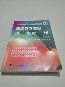 高中数学竞赛培优教程（一试第5版）