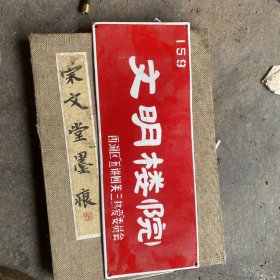 文明楼院.文明家庭.铁牌（西湖区）