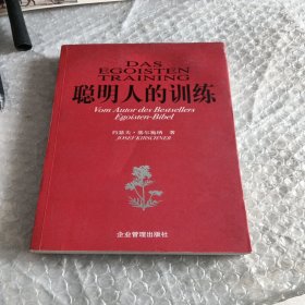 聪明人的训练