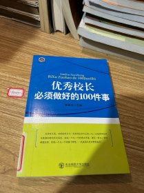 最新版教师用书--优秀校长必须做好的100件事