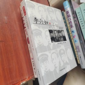 李六如与六十年的变迁(精）