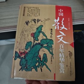 中国散文百年精华鉴赏