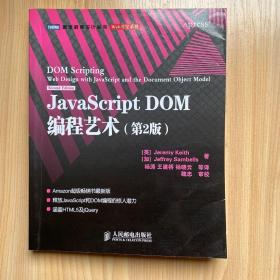 JavaScript DOM编程艺术 （第2版）