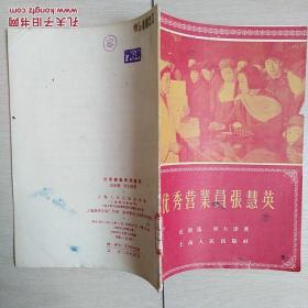 优秀营业员张慧英(名家插图本)〈1956年上海初版发行〉