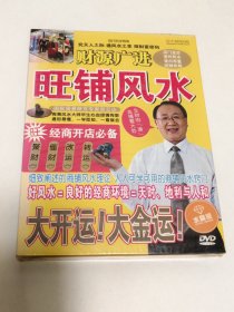 DVD:财源广进 旺铺风水 （全新未拆封）