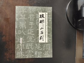 琅琊山石刻