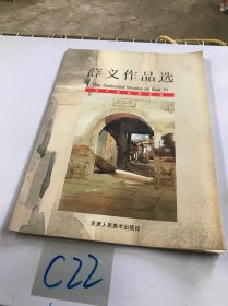 当代画家精品集之二：薛义作品选