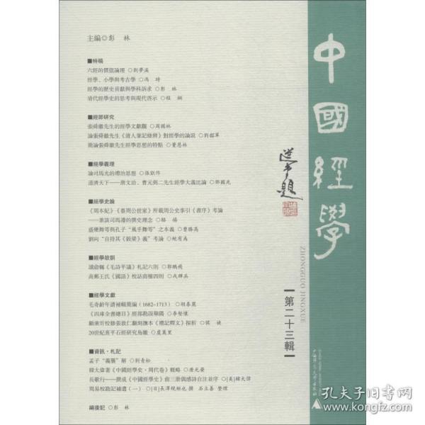 中国经学（第二十三辑）