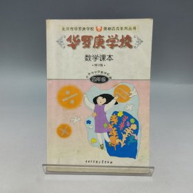 华罗庚学校数学课本 四年级【书内有笔记，书脊处有破损，品相见实拍图】