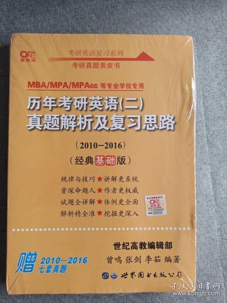 张剑黄皮书2020历年考研英语(二)真题解析及复习思路(经典基础版)(2010-2016）MB