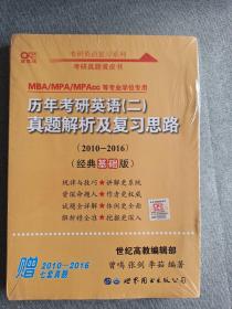 张剑黄皮书2020历年考研英语(二)真题解析及复习思路(经典基础版)(2010-2016）MB