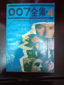 007全集4