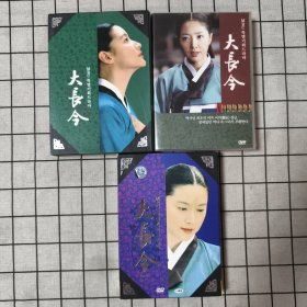 大长今DVD 三盒合售