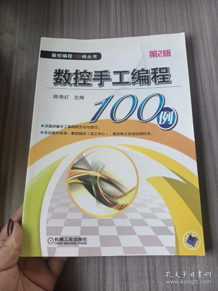 数控编程100例丛书：数控手工编程100例（第2版）