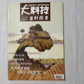 大科技百科探索创刊号