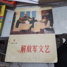 解放军文艺1973.8