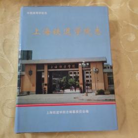 上海铁道学院志