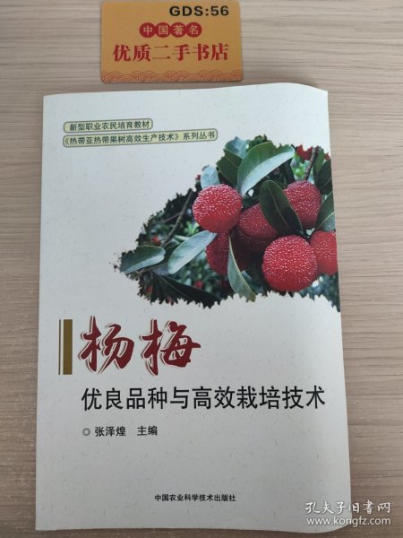 杨梅优良品种与高效栽培技术