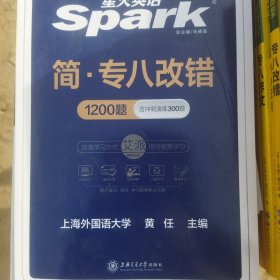 星火英语简专八改错1200题