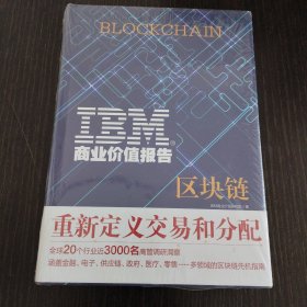 IBM商业价值报告：区块链