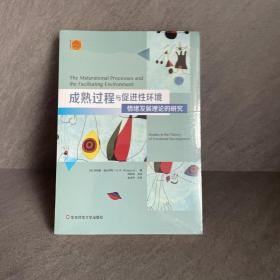 成熟过程与促进性环境：情绪发展理论的研究