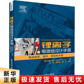 锂离子电池组设计手册 电池体系、部件、类型和术语