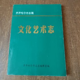 齐齐哈尔市志稿《文化艺术志》印450册，16开内有黑白照片多幅，大量珍贵资料！