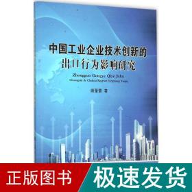 中国工业企业技术创新的出口行为影响研究