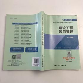 一级建造师2017教材 一建教材2017 建设工程项目管理