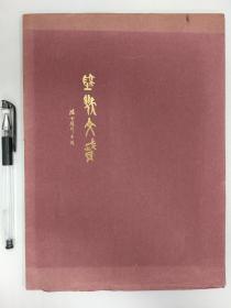 签赠本《陆机文赋》（Essay on Literature Written by the Third-Century Chinese Poet Lu Chi），陈世骧译，张充和书法，限量400册，1952年初版平装