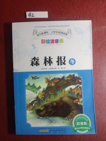 语文新课标·小学生阅读经典·森林报·冬