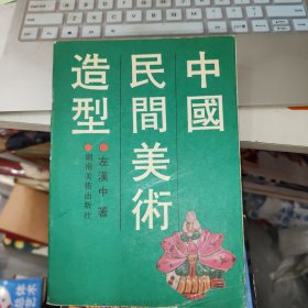 中国民间美术造型