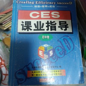 CES课业指导（赠送ces学习法）