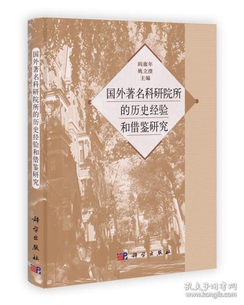 国外著名科学院所的历史经验和借鉴研究