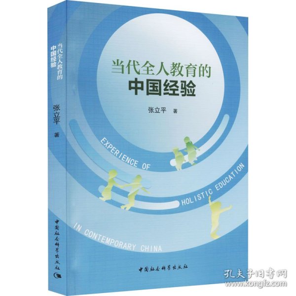 【正版新书】当代全人教育的中国经验