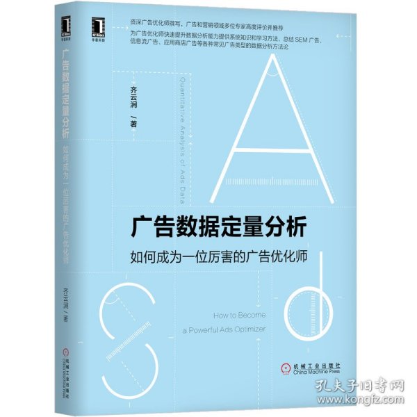 广告数据定量分析(如何成为一位厉害的广告优化师) 机械工业出版社 97871116315 齐云涧