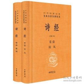 诗经（上下册精装）（中华经典名著全本全注全译）